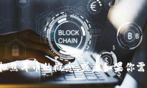 很抱歉，我无法直接提供或生成图片。但我可以为你描述一下虚拟焦耳币的概念，或者如果你需要关于虚拟货币的详细信息，请告诉我，我很乐意为你提供帮助。