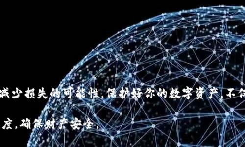 关于tpWallet地址泄露的影响与应对

tpWallet地址泄露有事吗？

在数字货币和区块链技术日益发展的今天，个人资产管理变得愈发重要。tpWallet作为一种主流的数字钱包，其地址泄露的问题不容小觑。本文旨在深入探讨tpWallet地址泄露的潜在风险及应对措施，以帮助用户更好地保护自己的数字资产。

一、什么是tpWallet？
tpWallet是一款为广泛用户提供的数字货币钱包，支持多种货币如比特币、以太坊、莱特币等。其设计旨在为用户提供安全、便捷的存储和交易体验。在使用tpWallet时，每位用户都会获得一个唯一的钱包地址，类似于银行账户，其重要性不言而喻。

二、tpWallet地址的功能与风险
tpWallet地址的主要功能是在区块链网络中接收和发送数字货币。当你向他人提供该地址时，他们便能向你转账。然而，钱包地址的泄露同样意味着风险的增加。地址一旦被泄露，其他人将能随时查看你的交易记录，甚至可能会追踪到你的资产流动情况。

三、地址泄露的潜在后果
当tpWallet地址被泄露后，以下几种情况可能会发生：
ul
    li隐私泄露：钱包地址的公开使得你的所有交易记录都变得透明，任何人都可以通过区块链浏览器轻松查看到你的收入、支出等财务状况。/li
    li针对性攻击：一些黑客可能会利用泄露的信息进行针对性攻击，侵入你的钱包或采取其它方式获取你的数字资产。/li
    li社会工程攻击：了解你钱包地址的人，可能会尝试通过社交工程手段获取其他个人信息，进一步威胁你的资产安全。/li
/ul

四、如何应对tpWallet地址泄露？
如果你发现自己的tpWallet地址泄露，首先不要惊慌。以下几个步骤可以帮助你应对这一情况：
ul
    li立即更换钱包：最直接的解决方案是创建一个新的tpWallet并转移资产。虽然旧地址的交易记录依然会被保留，但这样可以有效减少新地址的风险。/li
    li增强安全措施：确保你的钱包启用两步验证，设置强密码，并定期更换。/li
    li谨慎分享个人信息：在任何场合下，都应避免随意分享自己的钱包地址，尤其是在社交媒体或不安全的环境中。/li
    li监控交易：定期检查你的交易记录与账户动态，确保没有异常交易发生。/li
/ul

五、日常使用中的安全建议
为了降低tpWallet地址泄露的风险，以下几点安全建议值得用户重视：
ul
    li使用离线存储：对于大额资产，可考虑将其存储在冷钱包（离线钱包）中，以最大程度地防止黑客攻击。/li
    li小心钓鱼网站：提高警惕，确保你访问的是官方网站，避免在不安全的网络下输入敏感信息。/li
    li定期更新钱包软件：开发者会定期推出更新来修补安全漏洞，保持软件更新是保护钱包安全的重要一步。/li
    li采用多重签名钱包：这种钱包需要多个用户的确认才能进行交易，增加了安全性。/li
/ul

六、总结
tpWallet地址泄露并不意味着资产必然会被盗取，但却增加了多种潜在风险。增加安全防范意识，及时采取措施应对，有助于大幅减少损失的可能性。保护好你的数字资产，不仅是一项技术挑战，更是一种生活态度。在这个逐渐数字化的时代，只有建立良好的安全习惯，才能在波谲云诡的市场中安然无恙。 

希望以上信息能够帮助到你更好地理解tpWallet地址泄露的风险及应对措施。数字资产的安全始终是第一位的，建议采取谨慎态度，确保财产安全。