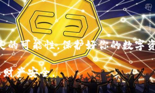 关于tpWallet地址泄露的影响与应对

tpWallet地址泄露有事吗？

在数字货币和区块链技术日益发展的今天，个人资产管理变得愈发重要。tpWallet作为一种主流的数字钱包，其地址泄露的问题不容小觑。本文旨在深入探讨tpWallet地址泄露的潜在风险及应对措施，以帮助用户更好地保护自己的数字资产。

一、什么是tpWallet？
tpWallet是一款为广泛用户提供的数字货币钱包，支持多种货币如比特币、以太坊、莱特币等。其设计旨在为用户提供安全、便捷的存储和交易体验。在使用tpWallet时，每位用户都会获得一个唯一的钱包地址，类似于银行账户，其重要性不言而喻。

二、tpWallet地址的功能与风险
tpWallet地址的主要功能是在区块链网络中接收和发送数字货币。当你向他人提供该地址时，他们便能向你转账。然而，钱包地址的泄露同样意味着风险的增加。地址一旦被泄露，其他人将能随时查看你的交易记录，甚至可能会追踪到你的资产流动情况。

三、地址泄露的潜在后果
当tpWallet地址被泄露后，以下几种情况可能会发生：
ul
    li隐私泄露：钱包地址的公开使得你的所有交易记录都变得透明，任何人都可以通过区块链浏览器轻松查看到你的收入、支出等财务状况。/li
    li针对性攻击：一些黑客可能会利用泄露的信息进行针对性攻击，侵入你的钱包或采取其它方式获取你的数字资产。/li
    li社会工程攻击：了解你钱包地址的人，可能会尝试通过社交工程手段获取其他个人信息，进一步威胁你的资产安全。/li
/ul

四、如何应对tpWallet地址泄露？
如果你发现自己的tpWallet地址泄露，首先不要惊慌。以下几个步骤可以帮助你应对这一情况：
ul
    li立即更换钱包：最直接的解决方案是创建一个新的tpWallet并转移资产。虽然旧地址的交易记录依然会被保留，但这样可以有效减少新地址的风险。/li
    li增强安全措施：确保你的钱包启用两步验证，设置强密码，并定期更换。/li
    li谨慎分享个人信息：在任何场合下，都应避免随意分享自己的钱包地址，尤其是在社交媒体或不安全的环境中。/li
    li监控交易：定期检查你的交易记录与账户动态，确保没有异常交易发生。/li
/ul

五、日常使用中的安全建议
为了降低tpWallet地址泄露的风险，以下几点安全建议值得用户重视：
ul
    li使用离线存储：对于大额资产，可考虑将其存储在冷钱包（离线钱包）中，以最大程度地防止黑客攻击。/li
    li小心钓鱼网站：提高警惕，确保你访问的是官方网站，避免在不安全的网络下输入敏感信息。/li
    li定期更新钱包软件：开发者会定期推出更新来修补安全漏洞，保持软件更新是保护钱包安全的重要一步。/li
    li采用多重签名钱包：这种钱包需要多个用户的确认才能进行交易，增加了安全性。/li
/ul

六、总结
tpWallet地址泄露并不意味着资产必然会被盗取，但却增加了多种潜在风险。增加安全防范意识，及时采取措施应对，有助于大幅减少损失的可能性。保护好你的数字资产，不仅是一项技术挑战，更是一种生活态度。在这个逐渐数字化的时代，只有建立良好的安全习惯，才能在波谲云诡的市场中安然无恙。 

希望以上信息能够帮助到你更好地理解tpWallet地址泄露的风险及应对措施。数字资产的安全始终是第一位的，建议采取谨慎态度，确保财产安全。