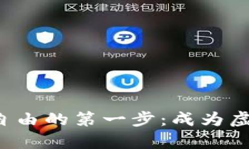 迈向财富自由的第一步：成为虚拟币学长！