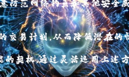 在没有HT（Huobi Token）的情况下使用tpWallet（一个数字资产钱包）可能会让你感到困惑，但不用担心，以下是一些有效的解决办法和建议，帮助你在没有HT的情况下顺利使用tpWallet。

1. 了解tpWallet的功能
tpWallet不仅仅支持HT，还支持多种其他数字资产，包括各种主流的加密货币和代币。首先，确保你对tpWallet的所有功能有足够的了解。阅读官方文档或指南，了解如何使用不同的代币进行交易、购买和转账。

2. 充值其他数字资产
如果你没有HT，可以考虑充值其他支持的数字资产。比如，BTC、ETH、USDT等都是广受欢迎的加密货币，你可以通过交易所或者其他钱包转账到tpWallet中。一旦资产到账，你就可以使用这些资金进行交易或投资。

3. 通过交易平台获得HT
如果你确实需要HT，可以通过交易平台进行购买。不少交易所支持用法币或者其他加密货币兑换HT。选择一个你信任的交易平台，注册账户并完成必要的身份验证，然后进行交易。将你购买的HT转账到tpWallet中，按需求进行操作。

4. 利用去中心化交易所
如果你希望避免使用中心化交易所的潜在风险，可以通过去中心化交易所（DEX）来交换资产，比如使用Uniswap或者PancakeSwap等。这类平台允许用户在没有中介的情况下进行直接交易。你只需连接你的tpWallet，选择你要交换的代币，完成交易即可。

5. 参与社区活动
许多加密货币项目会通过社区活动、空投等方式分发代币。加入tpWallet相关的社区（如社交媒体群组、论坛等），积极参与讨论或活动，可能能够获得一定数量的HT或其他代币。这不仅可以增加你的资产，同时也能让你与其他用户建立联系，分享经验。

6. 决定使用的策略
根据你的投资策略，决定是否需要尽快获得HT。有些人可能在短期内需要这个代币进行交易，而有些人则可能会选择长线持有其他更有潜力的代币。在此基础上，灵活应对，结合市场动态，制订合理的投资计划。

7. 学习提升交易技能
没有HT并不意味着不能在tpWallet上获得收益。这是一个很好的机会来提升你的交易技能，学习如何分析市场、评估风险。阅读相关书籍、学习在线课程、观看教学视频，都能帮助你更深入地理解加密货币的世界，为未来的投资打下坚实的基础。

8. 考虑安全性
在整个过程中，安全性始终是重中之重。检查tpWallet的安全设置，确保你使用强密码、开启双重验证等。同时，注意防范网络钓鱼和其他安全威胁，避免任何可能造成资金损失的操作。

9. 维持情绪平和
在加密货币市场上，情绪管理至关重要。面对市场波动时，应保持冷静，避免仓促决策。设定合理的目标，制定清晰的交易计划，从而降低潜在的情感干扰。

在没有HT的情况下使用tpWallet并不是无法实现的梦想，而是一个促使你深入了解加密货币世界、提升自身技能的契机。通过灵活运用上述方法和策略，相信你会找到适合自己的解决方案，顺利在tpWallet中展开你的交易之旅。