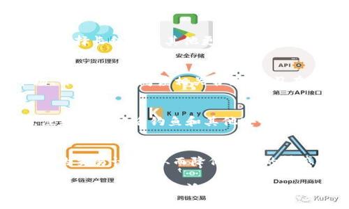在没有HT（Huobi Token）的情况下使用tpWallet（一个数字资产钱包）可能会让你感到困惑，但不用担心，以下是一些有效的解决办法和建议，帮助你在没有HT的情况下顺利使用tpWallet。

1. 了解tpWallet的功能
tpWallet不仅仅支持HT，还支持多种其他数字资产，包括各种主流的加密货币和代币。首先，确保你对tpWallet的所有功能有足够的了解。阅读官方文档或指南，了解如何使用不同的代币进行交易、购买和转账。

2. 充值其他数字资产
如果你没有HT，可以考虑充值其他支持的数字资产。比如，BTC、ETH、USDT等都是广受欢迎的加密货币，你可以通过交易所或者其他钱包转账到tpWallet中。一旦资产到账，你就可以使用这些资金进行交易或投资。

3. 通过交易平台获得HT
如果你确实需要HT，可以通过交易平台进行购买。不少交易所支持用法币或者其他加密货币兑换HT。选择一个你信任的交易平台，注册账户并完成必要的身份验证，然后进行交易。将你购买的HT转账到tpWallet中，按需求进行操作。

4. 利用去中心化交易所
如果你希望避免使用中心化交易所的潜在风险，可以通过去中心化交易所（DEX）来交换资产，比如使用Uniswap或者PancakeSwap等。这类平台允许用户在没有中介的情况下进行直接交易。你只需连接你的tpWallet，选择你要交换的代币，完成交易即可。

5. 参与社区活动
许多加密货币项目会通过社区活动、空投等方式分发代币。加入tpWallet相关的社区（如社交媒体群组、论坛等），积极参与讨论或活动，可能能够获得一定数量的HT或其他代币。这不仅可以增加你的资产，同时也能让你与其他用户建立联系，分享经验。

6. 决定使用的策略
根据你的投资策略，决定是否需要尽快获得HT。有些人可能在短期内需要这个代币进行交易，而有些人则可能会选择长线持有其他更有潜力的代币。在此基础上，灵活应对，结合市场动态，制订合理的投资计划。

7. 学习提升交易技能
没有HT并不意味着不能在tpWallet上获得收益。这是一个很好的机会来提升你的交易技能，学习如何分析市场、评估风险。阅读相关书籍、学习在线课程、观看教学视频，都能帮助你更深入地理解加密货币的世界，为未来的投资打下坚实的基础。

8. 考虑安全性
在整个过程中，安全性始终是重中之重。检查tpWallet的安全设置，确保你使用强密码、开启双重验证等。同时，注意防范网络钓鱼和其他安全威胁，避免任何可能造成资金损失的操作。

9. 维持情绪平和
在加密货币市场上，情绪管理至关重要。面对市场波动时，应保持冷静，避免仓促决策。设定合理的目标，制定清晰的交易计划，从而降低潜在的情感干扰。

在没有HT的情况下使用tpWallet并不是无法实现的梦想，而是一个促使你深入了解加密货币世界、提升自身技能的契机。通过灵活运用上述方法和策略，相信你会找到适合自己的解决方案，顺利在tpWallet中展开你的交易之旅。