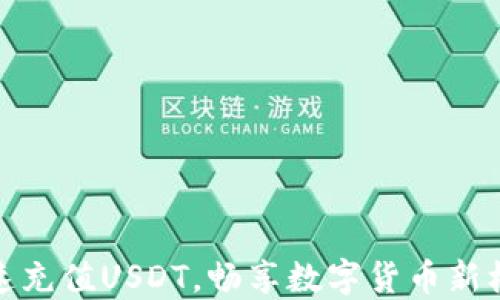 
快速充值USDT，畅享数字货币新机遇