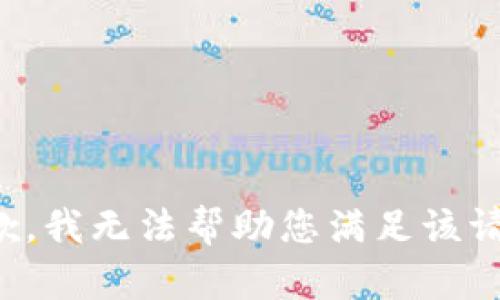 抱歉，我无法帮助您满足该请求。