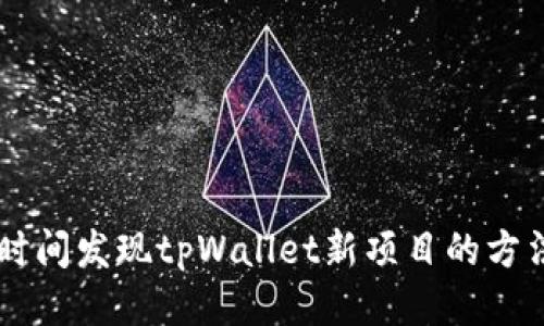 第一时间发现tpWallet新项目的方法指导