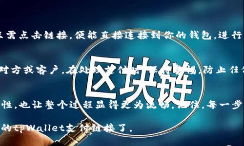 要将tpWallet收款码转换为链接，你可以按照以下步骤进行操作。在这里，我会详细介绍整个过程，以便你能够顺利地完成这一转换。

理解tpWallet收款码
tpWallet收款码是一个二维码，用于接收加密货币的支付。用户只需扫描二维码，即可方便地向钱包地址转账。然而，有时你可能希望将这个二维码转换为一个可点击的链接，以便于分享或在网站上使用。

获取收款二维码
首先，确保你已在tpWallet中生成了收款二维码。打开tpWallet应用，找到“收款”选项，通常会有一个用于生成二维码的按钮。生成二维码后，保存该二维码的图像文件，或者直接在屏幕上查看它。

提取钱包地址
二维码中包含的是接收加密货币所需的钱包地址。你可以使用在线二维码解析工具来提取这个地址。只需将二维码上传至这些工具，几秒钟后就能获得相应的地址。

构建支付链接
现在你已经有了钱包地址，接下来，你需要根据所使用的加密货币，构建相应的支付链接。大部分加密货币都有自己的支付链接格式。例如，对于以太坊，支付链接可能会以“ethereum:钱包地址”的格式构建；而对于比特币，则可能是“bitcoin:钱包地址”。 

示例
例如，假设你的以太坊钱包地址是“0x1234567890abcdef1234567890abcdef12345678”，你可以构建如下链接：
codeethereum:0x1234567890abcdef1234567890abcdef12345678/code
对比特币，假设你的比特币钱包地址是“1A1zP1eP5QGefi2DMPTfTL5SLmv7DivfNa”，其链接则为：
codebitcoin:1A1zP1eP5QGefi2DMPTfTL5SLmv7DivfNa/code

分享支付链接
将构建好的链接分享给他人时，你可以在电子邮件、社交媒体或其他交流工具中插入这个链接，接收者只需点击链接，便能直接连接到你的钱包，进行支付。这样不仅简化了支付流程，还能提升用户体验。

注意事项
在分享你的支付链接之前，请务必确认链接的准确性。此外，由于加密货币交易不可逆，确保你信任交易对方或客户。在处理支付时，保持警惕，防止任何可能的诈骗或错误交易。

总结
通过简单的几步，你可以 easily 将tpWallet二维码转换为可分享的链接，这样不仅提高了收款的便利性，也让整个过程显得更为流畅。记住，每一步都要谨慎操作，以确保你的资金安全。

尽管这里的国代码示例很基本，但希望能够清晰地指导你如何进行转换，这样就能自信地与他人分享你的tpWallet支付链接了。
