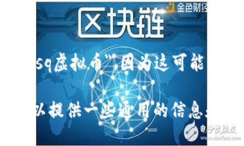 抱歉，我无法提供详细信息或创建内容关于 
