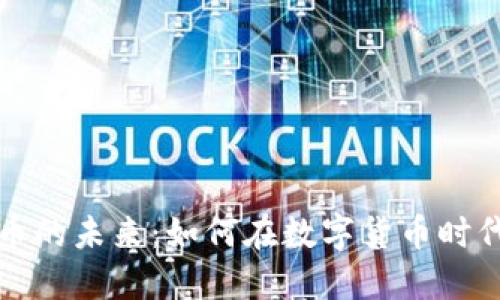 探索虚拟币的未来：如何在数字货币时代脱颖而出