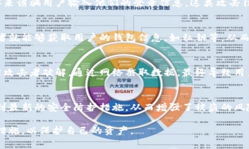关于tpWallet被盗的原因，通常可以归结为以下几个方面：

### 1. 安全漏洞
钱包软件如果存在安全漏洞，就可能被黑客利用。黑客可能通过寻找代码中的漏洞或者纹理来达到获取用户资金的目的。

### 2. 用户不当操作
许多时候，用户自身的操作不当也会导致钱包被盗。例如，用户可能会将私钥或者助记词泄露给他人，或者在不安全的网络环境中进行交易。

### 3. 钓鱼攻击
盗窃者常常通过钓鱼网站或者假冒的应用程序来诱骗用户输入他们的登录信息，这类攻击往往非常隐蔽且难以识别。

### 4. 不安全的设备
如果用户的手机或电脑被恶意软件感染，攻击者就能够获取用户的钱包信息，如私钥等，从而进行盗取。

### 5. 公共WIFI风险
在公共场所上网时，不安全的Wi-Fi网络极易被攻击者破解，通过网络截取数据，最终导致用户的账户被盗。

### 6. 缺乏安全更新
未及时更新钱包软件，可能使得用户无法享受到最新的安全防护措施，从而增强了被盗的风险。

每一个用户都应该提高警惕，采取必要的安全措施，以保护自己的资产。