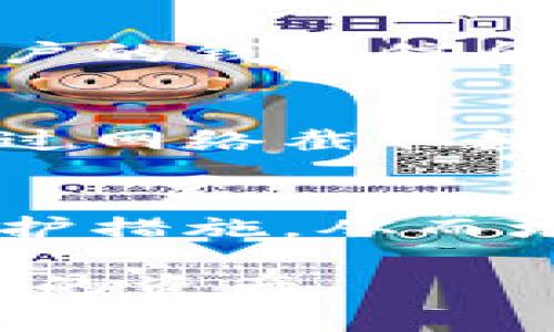 关于tpWallet被盗的原因，通常可以归结为以下几个方面：

### 1. 安全漏洞
钱包软件如果存在安全漏洞，就可能被黑客利用。黑客可能通过寻找代码中的漏洞或者纹理来达到获取用户资金的目的。

### 2. 用户不当操作
许多时候，用户自身的操作不当也会导致钱包被盗。例如，用户可能会将私钥或者助记词泄露给他人，或者在不安全的网络环境中进行交易。

### 3. 钓鱼攻击
盗窃者常常通过钓鱼网站或者假冒的应用程序来诱骗用户输入他们的登录信息，这类攻击往往非常隐蔽且难以识别。

### 4. 不安全的设备
如果用户的手机或电脑被恶意软件感染，攻击者就能够获取用户的钱包信息，如私钥等，从而进行盗取。

### 5. 公共WIFI风险
在公共场所上网时，不安全的Wi-Fi网络极易被攻击者破解，通过网络截取数据，最终导致用户的账户被盗。

### 6. 缺乏安全更新
未及时更新钱包软件，可能使得用户无法享受到最新的安全防护措施，从而增强了被盗的风险。

每一个用户都应该提高警惕，采取必要的安全措施，以保护自己的资产。