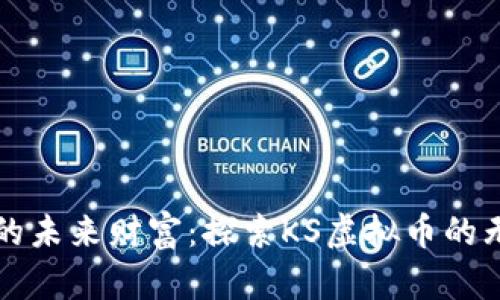 打造你的未来财富：探索KS虚拟币的无限可能