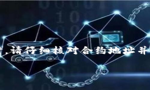在回答之前，请您确认“tpWallet”的具体指的是哪种钱包，因为不同的加密货币钱包可能支持不同的币种。在大多数情况下，以下是获取特定币种合约地址的方法的一些一般性步骤：

### 如何查找合约地址

1. 使用区块链浏览器
区块链浏览器如Etherscan、BscScan等可以帮助您找到合约地址。只需在搜索栏中输入币种名称或其符号，就可以找到该币种的合约地址。

2. 官方网站
许多加密货币项目都有自己的官方网站，通常会在官网上提供合约地址的详细信息。务必检查网址是否为正式网站，以避免遭遇钓鱼网站。

3. 社区及社交媒体
加入该币种的官方社交媒体群组（如Telegram、Discord、Twitter等），可以获取最新的合约地址信息和官方公告。

4. 白皮书或项目文档
大多数加密项目会在其白皮书或相关文档中提供合约地址。这些文档通常可以在官方网站找到。

### 注意事项

1. 验证合约地址
在使用合约地址之前，务必确保其正确性。错误的地址可能导致资产损失。

2. 警惕诈骗
一些项目可能会使用与其他知名币种相似的名称或符号。在进行交易或转账时，请仔细核对合约地址并确保其是官方提供的。

如果您能具体说明您想要查找的币种名称，我可以更好地帮助您。