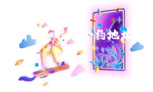 在回答之前，请您确认“tpWallet”的具体指的是哪种钱包，因为不同的加密货币钱包可能支持不同的币种。在大多数情况下，以下是获取特定币种合约地址的方法的一些一般性步骤：

### 如何查找合约地址

1. 使用区块链浏览器
区块链浏览器如Etherscan、BscScan等可以帮助您找到合约地址。只需在搜索栏中输入币种名称或其符号，就可以找到该币种的合约地址。

2. 官方网站
许多加密货币项目都有自己的官方网站，通常会在官网上提供合约地址的详细信息。务必检查网址是否为正式网站，以避免遭遇钓鱼网站。

3. 社区及社交媒体
加入该币种的官方社交媒体群组（如Telegram、Discord、Twitter等），可以获取最新的合约地址信息和官方公告。

4. 白皮书或项目文档
大多数加密项目会在其白皮书或相关文档中提供合约地址。这些文档通常可以在官方网站找到。

### 注意事项

1. 验证合约地址
在使用合约地址之前，务必确保其正确性。错误的地址可能导致资产损失。

2. 警惕诈骗
一些项目可能会使用与其他知名币种相似的名称或符号。在进行交易或转账时，请仔细核对合约地址并确保其是官方提供的。

如果您能具体说明您想要查找的币种名称，我可以更好地帮助您。