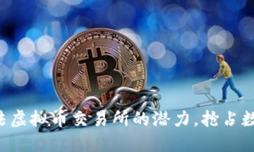 发现韩国合法虚拟币交易所的潜力，抢占数字货币未来！