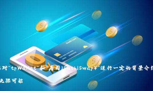 关于“tpWallet钱包能否挖寿司”的问题，我们首先需要对“tpWallet”和“寿司（SushiSwap）”进行一定的背景介绍，以帮助读者更好地理解这一问题的相关性及其细节。

### tpWallet：数字资产管理的新选择，挖掘寿司的无限可能