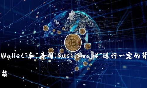 关于“tpWallet钱包能否挖寿司”的问题，我们首先需要对“tpWallet”和“寿司（SushiSwap）”进行一定的背景介绍，以帮助读者更好地理解这一问题的相关性及其细节。

### tpWallet：数字资产管理的新选择，挖掘寿司的无限可能