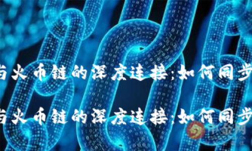 探索tpWallet与火币链的深度连接：如何同步你的数字资产？

探索tpWallet与火币链的深度连接：如何同步你的数字资产？
