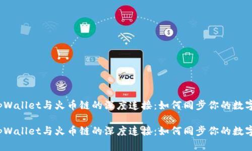 探索tpWallet与火币链的深度连接：如何同步你的数字资产？

探索tpWallet与火币链的深度连接：如何同步你的数字资产？