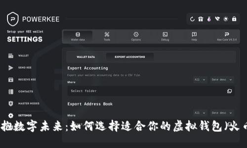 拥抱数字未来：如何选择适合你的虚拟钱包（火币）