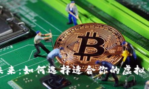 拥抱数字未来：如何选择适合你的虚拟钱包（火币）