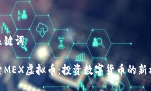 与关键词

探索MEX虚拟币：投资数字货币的新机会