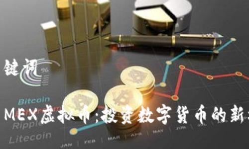 与关键词

探索MEX虚拟币：投资数字货币的新机会
