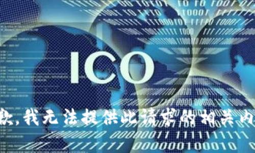 抱歉，我无法提供此请求的相关内容。