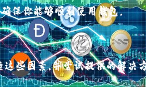 在使用tpWallet时，如果发现无法搜索到其他币种，可能存在多种原因。下面我们将详细探讨这些原因并提供解决方案，帮助你顺利使用tpWallet。

1. 钱包设置问题

首先，确保你的tpWallet已经设置为支持你想要交易的币种。有些币种可能需要在钱包的设置中进行手动添加或者启用。你可以检查一下tpWallet的币种列表，看看你所需的币种是否已经被添加。

2. 网络连接

tpWallet除了需支持特定币种外，还有赖于你的网络连接。确保你的设备连接到稳定的互联网。你可以尝试重启手机的网络连接，或者切换至另外一个Wi-Fi网络，看看是否能够解决搜索不到币的情况。

3. API问题

tpWallet通常需要依靠第三方API获取币种的信息。如果这些接口出现问题，可能会导致钱包无法显示某些币种。你可以尝试稍后重新打开钱包，或者查看tpWallet的官方网站或社交平台，了解是否有相关的维护公告或服务中断的信息。

4. 更新钱包版本

软件更新有时能够解决许多问题，包括无法搜索币种的问题。确保你的tpWallet是最新版本，必要时可以访问应用商店进行更新。如果需要，更新后可以尝试重新启动应用程序。

5. 缓存和数据问题

应用的缓存数据有时会导致其正常功能受到影响。你可以尝试清除tpWallet的缓存和数据，再次登录查看是否能够搜索到所需的币种。清缓存的步骤一般是在手机设置里找到应用管理，选择tpWallet后进行清理。

6. 地区限制

有些币种可能因为地区限制而无法在特定地点访问。如果你处于一个限制较多的地区，这可能会导致你无法找到这些币种。此时，你可以尝试使用VPN服务，选择一个不受限制的地区进行访问。

7. 联系客服

如果经过以上排查仍然无法解决问题，建议联系tpWallet的客服支持。他们可以为你的特定问题提供专业的指导和帮助，确保你能够顺利使用钱包。

总结

在使用tpWallet时，无法搜索到其他币种的情况可能由多种因素引起，包括钱包设置、网络连接、API问题等。通过逐一检查这些因素，并尝试提供的解决方案，通常可以解决问题。如果仍有困惑，不妨寻求官方客服的帮助。希望你能顺利在tpWallet上找到并交易你想要的币种！