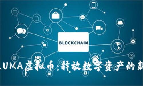 探索LUMA虚拟币：释放数字资产的新机遇