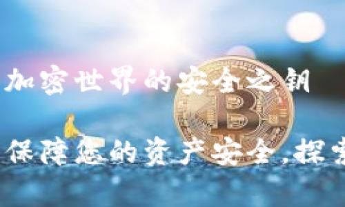 tpWallet：探索加密世界的安全之钥

tpWallet：双重保障您的资产安全，探索平台币的价值