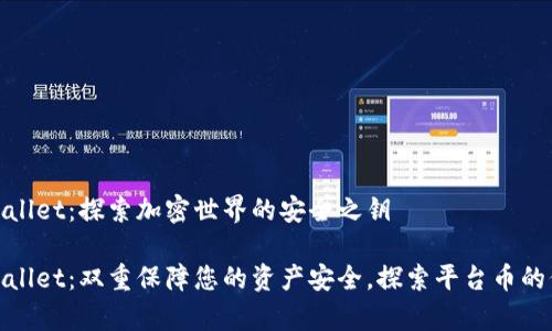 tpWallet：探索加密世界的安全之钥

tpWallet：双重保障您的资产安全，探索平台币的价值