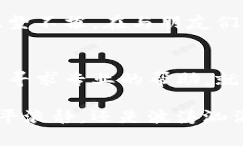 如何解决TP无法生成冷钱包的问题，保护您的数字资产
TP, 冷钱包, 数字资产/guanjianci

理解冷钱包与TP的概念
在数字货币的世界中，冷钱包宛如一座坚固的堡垒，保护着我们辛辛苦苦积累的财富。冷钱包是一种离线存储的方式，使数位货币不易受到网络攻击的威胁。与之相对的是热钱包，它们在线连接，更便于交易，但相对来说安全性较低。而TP（某些特定的交易平台或工具）则是提供这些功能的技术工具，帮助用户管理和存取他们的数字资产。

常见问题：TP无法生成冷钱包
在使用TP时，很多用户可能会遇到“无法生成冷钱包”的问题。这个问题的出现，可能让您在丰富的数字资产世界中感到无所适从。无法创建冷钱包，实则是您未能找到一个可靠的工具，让您的数字财富安全存储。

排查问题的第一步：检查TP设置
首先，请仔细检查您的TP软件设置。确保所有的更新都已完成，因为开发者通常会通过升级来修复漏洞和提升功能。如果发现版本过旧，您可能会错过一些生成冷钱包的必要功能。您可以访问TP的官方网站，查看最新的版本发布和说明。

选择适合您的冷钱包生成方式
有些TP可能不支持直接生成冷钱包，但这并不代表您不能通过其他方式实现。您可以在互联网上找寻其他的冷钱包生成工具，比如开源项目。这些工具往往提供详尽的使用指南，可以让您轻松创建自己的冷钱包。

验证环境：操作系统与安全性
系统的环境设置也可能影响TP的功能，尤其是在Windows或MacOS等不同的操作系统上。有时候，防火墙或安全软件可能会阻碍TP的正常工作，这就好比晨雾中的老桥，虽然坚固，但被覆盖的路口让人难以找到通行之道。请尝试暂时关闭它们，再试着生成冷钱包，看看问题是否得到解决。

技术支持：联系TP客服
如果经过上述步骤仍未能解决问题，不妨考虑联系TP的客服支持。提供详细的错误信息，他们的技术团队将为您提供更具针对性的解决方案。技术支持，就像是庇护者，时刻准备着为您解疑释惑，护航您的数字资产之路。

安全警示：谨防钓鱼攻击与诈骗
在追求冷钱包的同时，我们也需时刻保持警惕，确保懒惰与疏忽不会导致惨重的损失。数字货币的世界里，钓鱼攻击和诈骗十分常见，仿佛是隐藏在黑暗里的捕食者，随时准备向无知的用户发起攻击。无论是下载工具，还是注册账户，都需从官方渠道获取，维护自身的安全。

寻找社区支持：共同抵御问题
一个强大的社区往往是最可靠的资源。加入TP用户群体，或者社交媒体上的相关讨论组，分享您的问题并寻求解决方案。个人的力量有限，但集体的智慧似乎无坚不摧。在与朋友们的交流中，您可能会意外地发现解决问题的新渠道，或是获得他人成功案例的经验分享。

总结：积极拥抱数字资产安全之战
在这个充满机遇与挑战的数字货币时代，冷钱包的安全至关重要。虽然TP在生成冷钱包时有时会遇到困难，但只要保持积极的态度，细致排查问题原因，并适当寻求专业的帮助，就一定能够找到解决方案。您的数字资产如同晨雾中的老桥，只有将其妥善守护，方能在壮阔的河流中稳步前行。

通过持续的学习和适应，我们能够不断提升自己的技能，增强应对不确定性的能力，让每一笔数字财富在这个新兴的金融生态中发光发热。无论未来的路是风平浪静，还是波涛汹涌，记住：安全永远是第一位，冷钱包的生成与维护是您财富管理的重要一环。