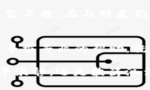 如何解决TP无法生成冷钱包的问题，保护您的数字资产
TP, 冷钱包, 数字资产/guanjianci

理解冷钱包与TP的概念
在数字货币的世界中，冷钱包宛如一座坚固的堡垒，保护着我们辛辛苦苦积累的财富。冷钱包是一种离线存储的方式，使数位货币不易受到网络攻击的威胁。与之相对的是热钱包，它们在线连接，更便于交易，但相对来说安全性较低。而TP（某些特定的交易平台或工具）则是提供这些功能的技术工具，帮助用户管理和存取他们的数字资产。

常见问题：TP无法生成冷钱包
在使用TP时，很多用户可能会遇到“无法生成冷钱包”的问题。这个问题的出现，可能让您在丰富的数字资产世界中感到无所适从。无法创建冷钱包，实则是您未能找到一个可靠的工具，让您的数字财富安全存储。

排查问题的第一步：检查TP设置
首先，请仔细检查您的TP软件设置。确保所有的更新都已完成，因为开发者通常会通过升级来修复漏洞和提升功能。如果发现版本过旧，您可能会错过一些生成冷钱包的必要功能。您可以访问TP的官方网站，查看最新的版本发布和说明。

选择适合您的冷钱包生成方式
有些TP可能不支持直接生成冷钱包，但这并不代表您不能通过其他方式实现。您可以在互联网上找寻其他的冷钱包生成工具，比如开源项目。这些工具往往提供详尽的使用指南，可以让您轻松创建自己的冷钱包。

验证环境：操作系统与安全性
系统的环境设置也可能影响TP的功能，尤其是在Windows或MacOS等不同的操作系统上。有时候，防火墙或安全软件可能会阻碍TP的正常工作，这就好比晨雾中的老桥，虽然坚固，但被覆盖的路口让人难以找到通行之道。请尝试暂时关闭它们，再试着生成冷钱包，看看问题是否得到解决。

技术支持：联系TP客服
如果经过上述步骤仍未能解决问题，不妨考虑联系TP的客服支持。提供详细的错误信息，他们的技术团队将为您提供更具针对性的解决方案。技术支持，就像是庇护者，时刻准备着为您解疑释惑，护航您的数字资产之路。

安全警示：谨防钓鱼攻击与诈骗
在追求冷钱包的同时，我们也需时刻保持警惕，确保懒惰与疏忽不会导致惨重的损失。数字货币的世界里，钓鱼攻击和诈骗十分常见，仿佛是隐藏在黑暗里的捕食者，随时准备向无知的用户发起攻击。无论是下载工具，还是注册账户，都需从官方渠道获取，维护自身的安全。

寻找社区支持：共同抵御问题
一个强大的社区往往是最可靠的资源。加入TP用户群体，或者社交媒体上的相关讨论组，分享您的问题并寻求解决方案。个人的力量有限，但集体的智慧似乎无坚不摧。在与朋友们的交流中，您可能会意外地发现解决问题的新渠道，或是获得他人成功案例的经验分享。

总结：积极拥抱数字资产安全之战
在这个充满机遇与挑战的数字货币时代，冷钱包的安全至关重要。虽然TP在生成冷钱包时有时会遇到困难，但只要保持积极的态度，细致排查问题原因，并适当寻求专业的帮助，就一定能够找到解决方案。您的数字资产如同晨雾中的老桥，只有将其妥善守护，方能在壮阔的河流中稳步前行。

通过持续的学习和适应，我们能够不断提升自己的技能，增强应对不确定性的能力，让每一笔数字财富在这个新兴的金融生态中发光发热。无论未来的路是风平浪静，还是波涛汹涌，记住：安全永远是第一位，冷钱包的生成与维护是您财富管理的重要一环。