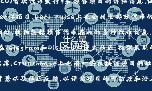关于虚拟币预售项目，确保信息来源安全、可靠非常重要。以下是一些常见的网站和平台，您可以在这些地方查看虚拟币预售项目的信息：

1. **CoinMarketCap** - 作为一个知名的数字货币市场数据网站，CoinMarketCap也提供预售和即将上线的代币的信息。

2. **ICO Drops** - 这个网站专注于提供即将推出的ICO（首次代币发行）和预售项目的详细信息，涵盖项目的背景、发展进度和市场分析。

3. **DeFi Pulse** - 虽然主要着眼于去中心化金融（DeFi）项目，DeFi Pulse上也会列出部分代币的预售和流动性池信息。

4. **CoinGecko** - 另一个全面的加密货币市场数据网站，提供包括预售代币在内的多种代币信息。

5. **Telegram和Discord群组** - 许多虚拟币项目会在Telegram和Discord上建立社区，提供最新的预售信息和交流平台。加入这些群组可以获取最新动态。

6. **Crunchbase** - 尽管主要是关注创业公司的数据库，Crunchbase上也有一些区块链项目的融资轮次信息。

在查看这些预售项目时，请注意查看项目的白皮书、团队背景以及社区反馈，以评估项目的可信度和潜在投资价值。同时，虚拟币投资存在风险，务必谨慎行事。