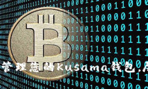 探索tpWallet：轻松管理您的Kusama钱包，尽享数字资产的便利