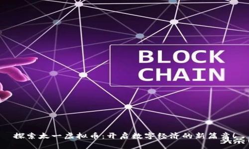 探索太一虚拟币：开启数字经济的新篇章！