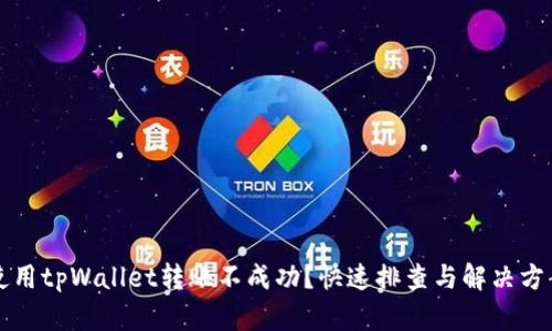  使用tpWallet转账不成功？快速排查与解决方案！