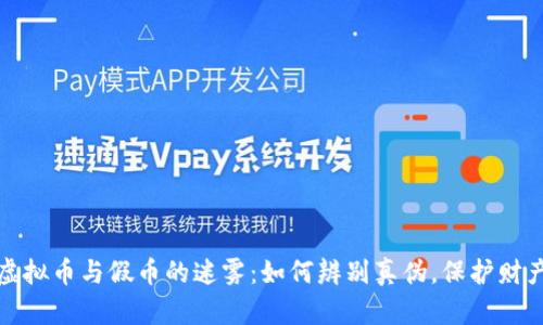 揭开虚拟币与假币的迷雾：如何辨别真伪，保护财产安全