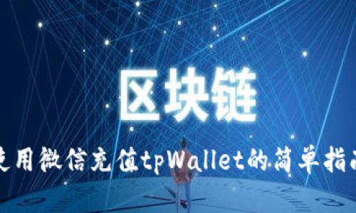 使用微信充值tpWallet的简单指南