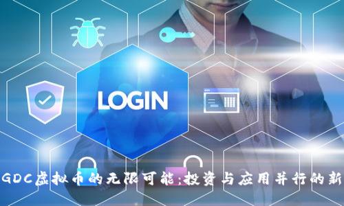 探索GDC虚拟币的无限可能：投资与应用并行的新时代