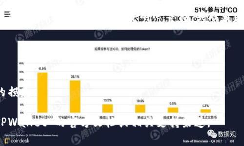 USDT（泰达币）是一个广泛使用的稳定币，可以在许多数字钱包和交易所之间进行转入和转出。TPWallet 是一个支持多种加密货币的钱包，但具体是否能够直接提取 USDT 到 TPWallet，通常取决于以下几个因素：

1. **USDT 网络支持**：首先，要确保你从哪个平台提取 USDT，因为 USDT 有多个链，如 OMNI、ERC20、TRC20 等。TPWallet 是否支持你提取的那个网络的 USDT 是关键。

2. **钱包地址**：提取时，你需要确保输入的 TPWallet 地址是正确的。如果你的 USDT 来自于不同的网络，而 TPWallet 只支持特定的网络，会导致资产丢失或者无法到账。

3. **平台限制**：某些平台可能会不支持向某些钱包或地址类型提取资产。在提取之前，请查阅相关平台的文档或支持内容。

4. **交易费用**：在提取 USDT 时，可能会涉及交易费用，了解这些费用并确保你有足够的余额支付。

### 如何将 USDT 提取到 TPWallet

如果确认 TPWallet 支持 USDT 且满足上述条件，可以按照以下步骤进行操作：

1. 获取 TPWallet 的 USDT 地址

打开 TPWallet 应用，找到“接收”选项，选择 USDT。系统会生成一个地址，将其复制下来以便后续使用。

2. 登录你的交易平台

无论是 Binance、Huobi 还是其他平台，登录并进入“资产”或“钱包”页面，找到 USDT。

3. 提取 USDT

选择“提现”或“提取”选项，然后输入你刚才复制的 TPWallet 地址，选择提取数量，确认相关手续费并确认提现申请。

4. 等待交易确认

提取请求提交后，等待交易被区块链确认。根据网络的繁忙程度，可能需要几分钟到几小时不等的时间。

5. 在 TPWallet 中确认到账

一旦交易在区块链上得到确认，你应当能在 TPWallet 中看到你的 USDT 到账。若未到账，请确认提取记录并耐心等待，或联系支持团队以获取帮助。

### 注意事项

- 在进行提取前，务必检查 TPWallet 的最新版本和安全性，以确保你的资产安全。
- 对于新手用户，建议小额提现进行测试，待确认后再进行大额转账，以避免不必要的损失。

希望以上信息能帮助你顺利将 USDT 提取到 TPWallet。如有任何问题，建议查看 TPWallet 的官方文档或相关支持渠道。