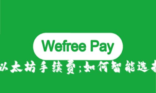 全面解读tpWallet的以太坊手续费：如何智能选择成本最低的交易方式