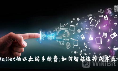 全面解读tpWallet的以太坊手续费：如何智能选择成本最低的交易方式