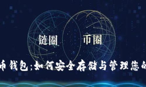 Aion虚拟币钱包：如何安全存储与管理您的数字资产