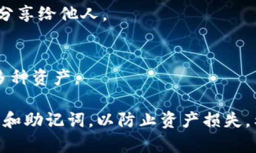 要将BCH（比特币现金）导入TP Wallet，您可以按照以下步骤进行操作：

### 第一步：下载安装TP Wallet

1. **访问官方网站**：首先，前往TP Wallet的官方网站或您使用的应用商店（如Apple App Store或Google Play Store）下载并安装TP Wallet。

2. **创建新钱包或导入现有钱包**：打开TP Wallet后，您可以选择创建一个新钱包或者导入已经存在的钱包。如果您已经在其他钱包中有BCH资产，需要选择导入现有钱包。

### 第二步：备份和保管助记词

1. **助记词备份**：如果您选择创建新钱包，请务必记录下助记词并妥善保管。助记词是您钱包的安全凭证，丢失后无法恢复。

2. **确保安全性**：将助记词保存在安全的地方，避免其他人获取，以防资产被盗。

### 第三步：导入BCH

1. **导入功能**：如果您已有钱包并需要导入BCH，选择“导入钱包”选项，输入您的私钥或助记词进行导入。

2. **确认交易信息**：在导入后，确认您的余额包括BCH资产。

### 第四步：发送或接收BCH

1. **接收BCH**：在TP Wallet中，您可以生成新的BCH地址，分享给其他用户以接收BCH。

2. **发送BCH**：如果您希望发送BCH，可以选择相应的功能，输入收款地址和金额，确认后发送。

### 第五步：查看交易记录和余额

1. **及时查看**：TP Wallet会记录您的交易历史和当前余额，您可以通过主界面查看。

2. **确保更新**：定期检查交易记录，确保所有交易都已正确处理。

### 常见问题解答

- **Q1: 导入时出错怎么办？**
  - A: 请检查您输入的私钥或助记词是否正确。可以尝试多次确认，确保无误。

- **Q2: 如何提高钱包的安全性？**
  - A: 建议启用二步验证，并定期更新您的密码。切勿将助记词或私钥分享给他人。

- **Q3: TP Wallet是否支持其他币种？**
  - A: 是的，TP Wallet支持多种加密货币，您可以在应用中轻松管理多种资产。

以上是将BCH导入TP Wallet的基本步骤，确保在过程中保护好您的私钥和助记词，以防止资产损失。希望这些信息对您有所帮助！