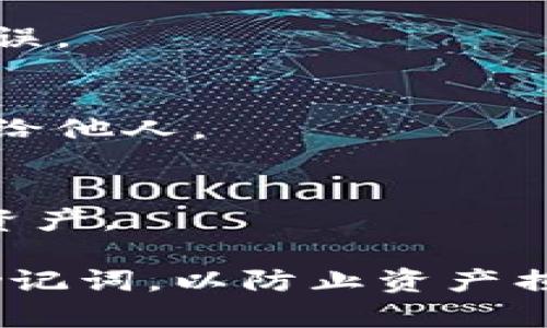 要将BCH（比特币现金）导入TP Wallet，您可以按照以下步骤进行操作：

### 第一步：下载安装TP Wallet

1. **访问官方网站**：首先，前往TP Wallet的官方网站或您使用的应用商店（如Apple App Store或Google Play Store）下载并安装TP Wallet。

2. **创建新钱包或导入现有钱包**：打开TP Wallet后，您可以选择创建一个新钱包或者导入已经存在的钱包。如果您已经在其他钱包中有BCH资产，需要选择导入现有钱包。

### 第二步：备份和保管助记词

1. **助记词备份**：如果您选择创建新钱包，请务必记录下助记词并妥善保管。助记词是您钱包的安全凭证，丢失后无法恢复。

2. **确保安全性**：将助记词保存在安全的地方，避免其他人获取，以防资产被盗。

### 第三步：导入BCH

1. **导入功能**：如果您已有钱包并需要导入BCH，选择“导入钱包”选项，输入您的私钥或助记词进行导入。

2. **确认交易信息**：在导入后，确认您的余额包括BCH资产。

### 第四步：发送或接收BCH

1. **接收BCH**：在TP Wallet中，您可以生成新的BCH地址，分享给其他用户以接收BCH。

2. **发送BCH**：如果您希望发送BCH，可以选择相应的功能，输入收款地址和金额，确认后发送。

### 第五步：查看交易记录和余额

1. **及时查看**：TP Wallet会记录您的交易历史和当前余额，您可以通过主界面查看。

2. **确保更新**：定期检查交易记录，确保所有交易都已正确处理。

### 常见问题解答

- **Q1: 导入时出错怎么办？**
  - A: 请检查您输入的私钥或助记词是否正确。可以尝试多次确认，确保无误。

- **Q2: 如何提高钱包的安全性？**
  - A: 建议启用二步验证，并定期更新您的密码。切勿将助记词或私钥分享给他人。

- **Q3: TP Wallet是否支持其他币种？**
  - A: 是的，TP Wallet支持多种加密货币，您可以在应用中轻松管理多种资产。

以上是将BCH导入TP Wallet的基本步骤，确保在过程中保护好您的私钥和助记词，以防止资产损失。希望这些信息对您有所帮助！