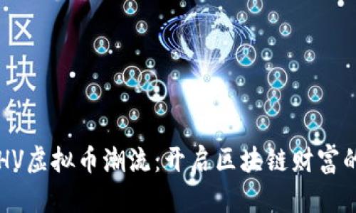 投身ETHV虚拟币潮流：开启区块链财富的新篇章
