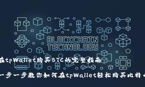在tpWallet购买BTC的完整指南

一步一步教你如何在tpWallet轻松购买比特币