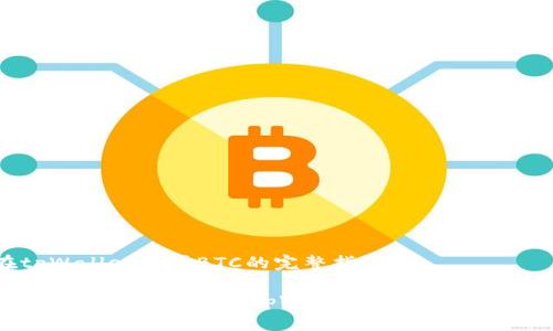 在tpWallet购买BTC的完整指南

一步一步教你如何在tpWallet轻松购买比特币