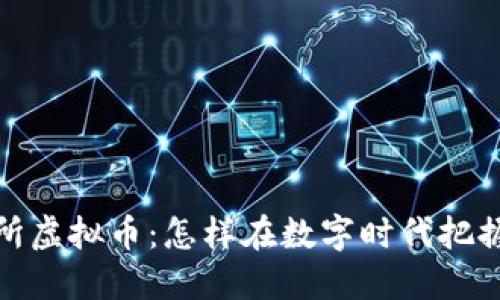 解密联交所虚拟币：怎样在数字时代把握投资机遇